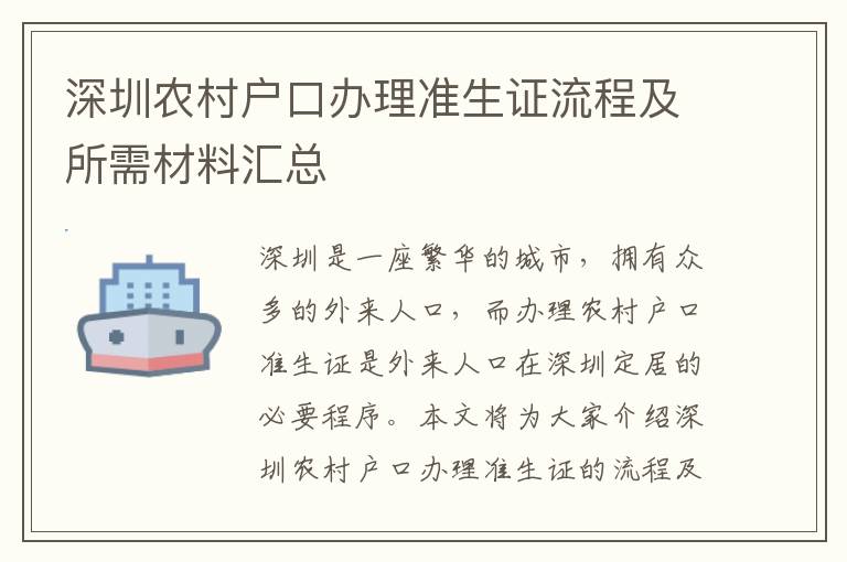 深圳農(nóng)村戶口辦理準(zhǔn)生證流程及所需材料匯總