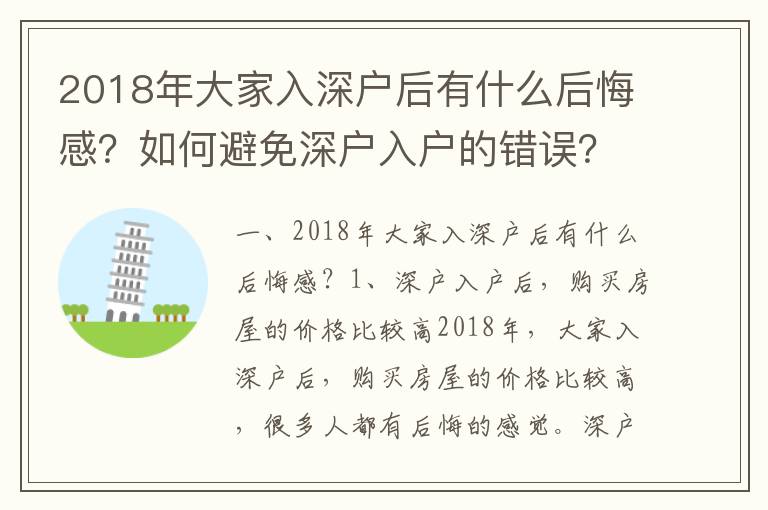 2018年大家入深戶后有什么后悔感？如何避免深戶入戶的錯誤？