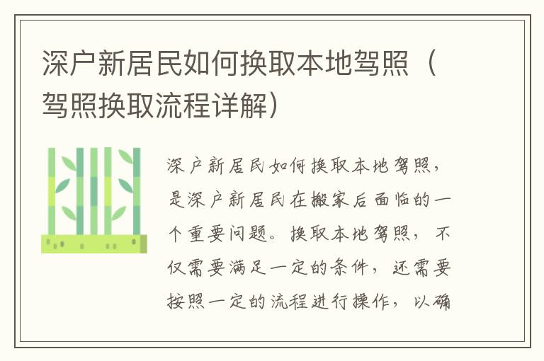 深戶(hù)新居民如何換取本地駕照（駕照換取流程詳解）