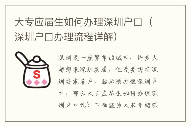 大專應(yīng)屆生如何辦理深圳戶口（深圳戶口辦理流程詳解）