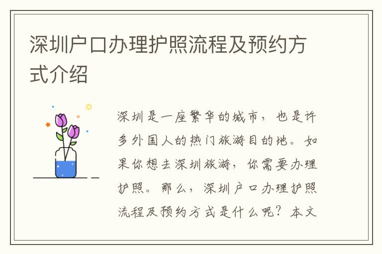深圳戶口辦理護(hù)照流程及預(yù)約方式介紹