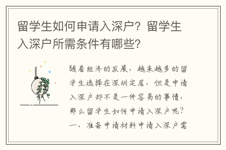 留學生如何申請入深戶？留學生入深戶所需條件有哪些？