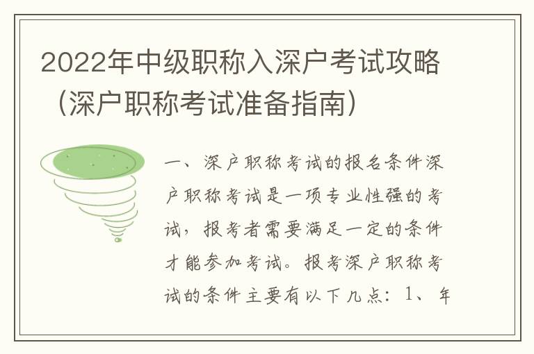 2022年中級職稱入深戶考試攻略（深戶職稱考試準(zhǔn)備指南）
