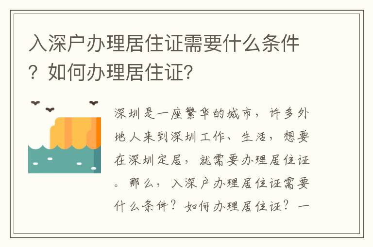 入深戶辦理居住證需要什么條件？如何辦理居住證？