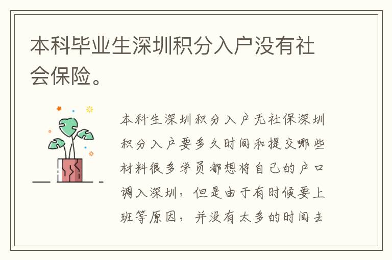 本科畢業(yè)生深圳積分入戶沒有社會保險。
