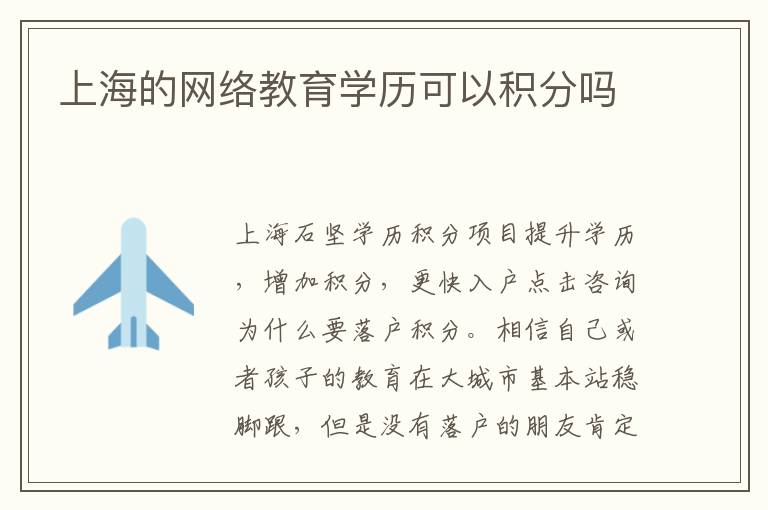 上海的網(wǎng)絡(luò)教育學(xué)歷可以積分嗎