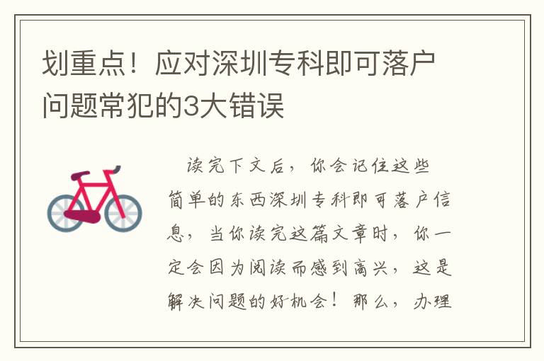 劃重點(diǎn)！應(yīng)對(duì)深圳專科即可落戶問(wèn)題常犯的3大錯(cuò)誤