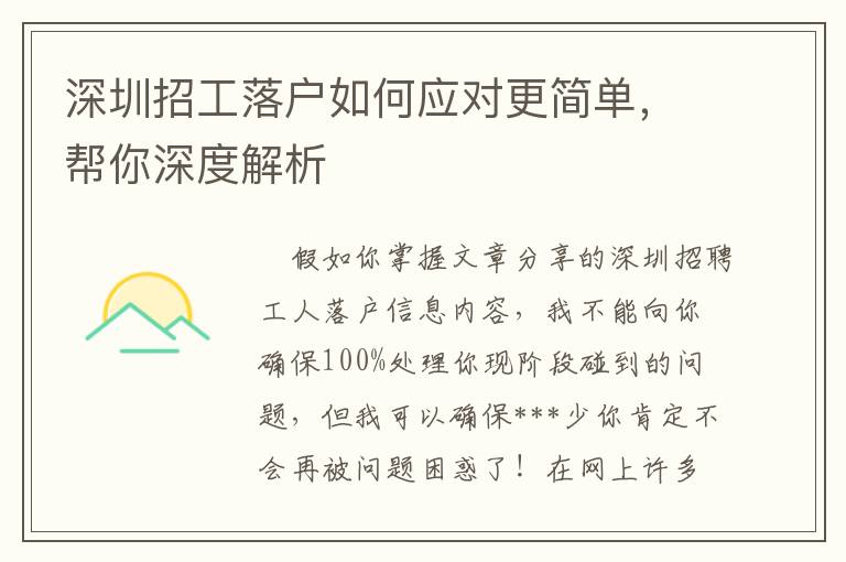 深圳招工落戶如何應(yīng)對(duì)更簡單，幫你深度解析