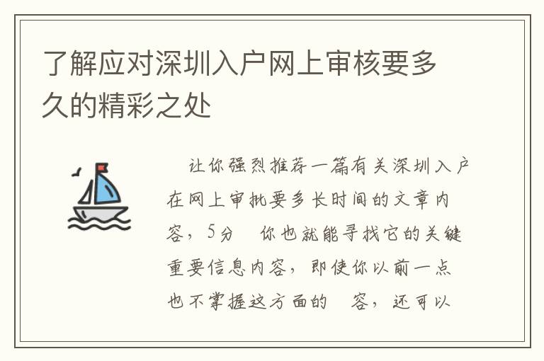 了解應(yīng)對深圳入戶網(wǎng)上審核要多久的精彩之處