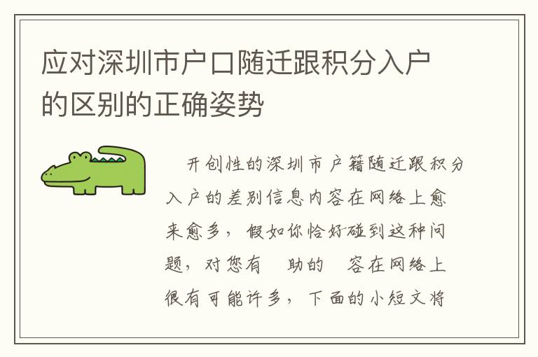 應(yīng)對深圳市戶口隨遷跟積分入戶的區(qū)別的正確姿勢