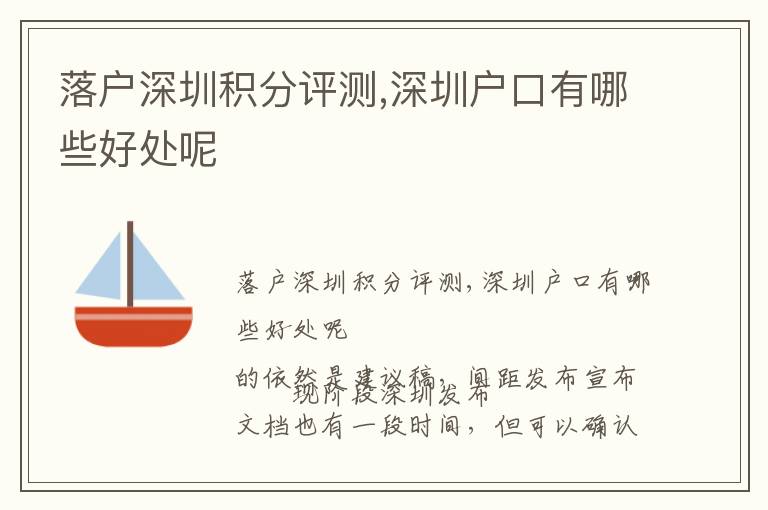 落戶深圳積分評(píng)測(cè),深圳戶口有哪些好處呢