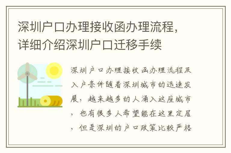 深圳戶口辦理接收函辦理流程，詳細介紹深圳戶口遷移手續(xù)