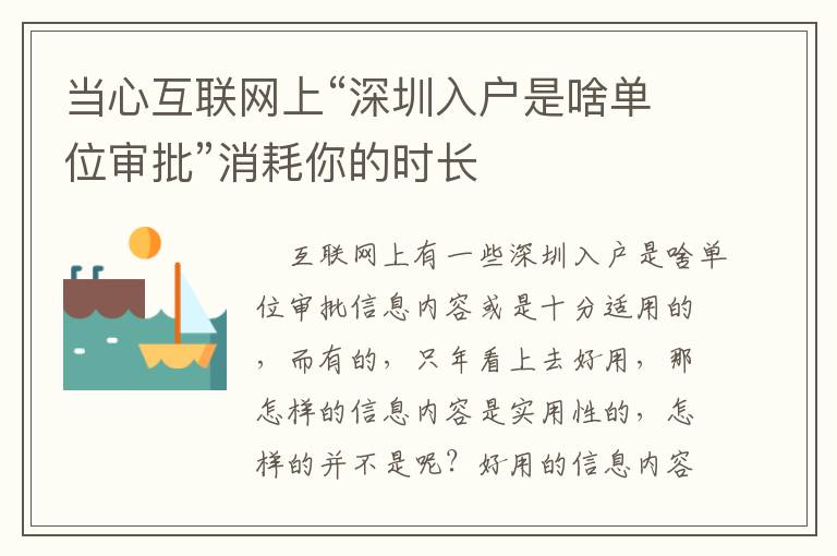當(dāng)心互聯(lián)網(wǎng)上“深圳入戶是啥單位審批”消耗你的時長