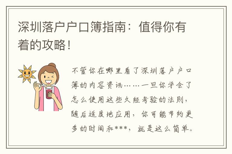 深圳落戶戶口簿指南：值得你有著的攻略！