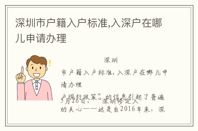 深圳市戶籍入戶標(biāo)準(zhǔn),入深戶在哪兒申請(qǐng)辦理