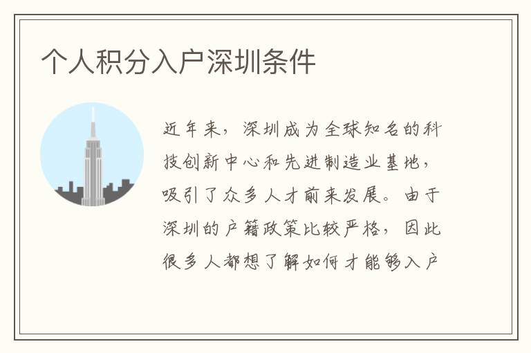 個人積分入戶深圳條件
