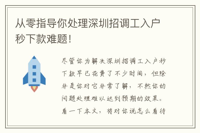 從零指導你處理深圳招調(diào)工入戶秒下款難題！