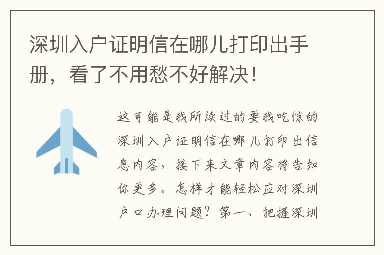 深圳入戶證明信在哪兒打印出手冊(cè)，看了不用愁不好解決！