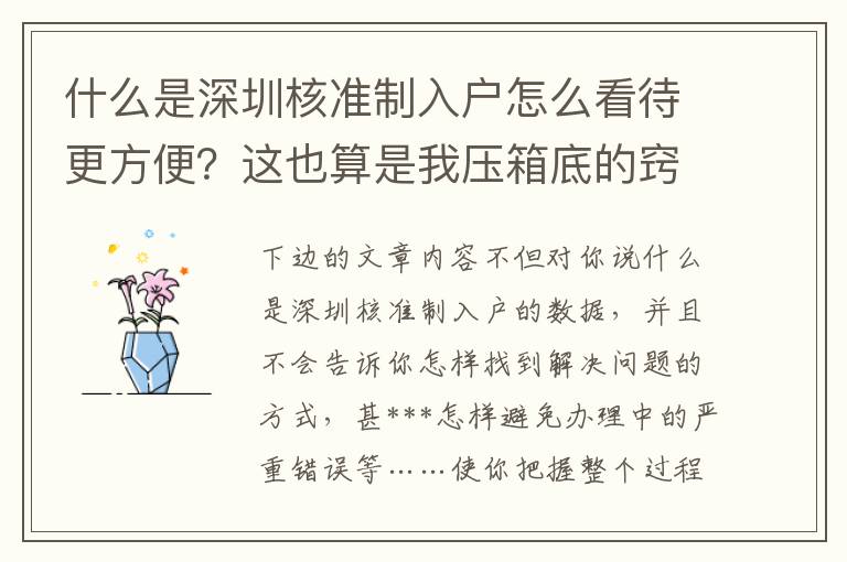 什么是深圳核準(zhǔn)制入戶(hù)怎么看待更方便？這也算是我壓箱底的竅門(mén)