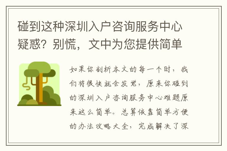 碰到這種深圳入戶咨詢服務(wù)中心疑惑？別慌，文中為您提供簡(jiǎn)單解決方案！