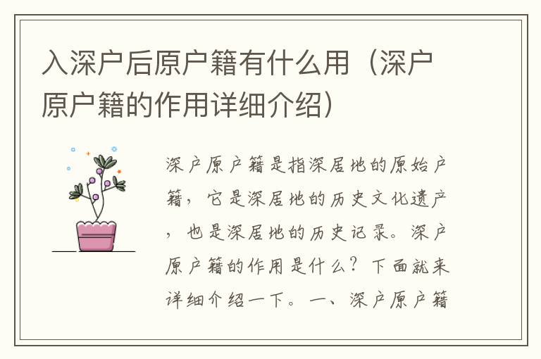 入深戶后原戶籍有什么用（深戶原戶籍的作用詳細(xì)介紹）