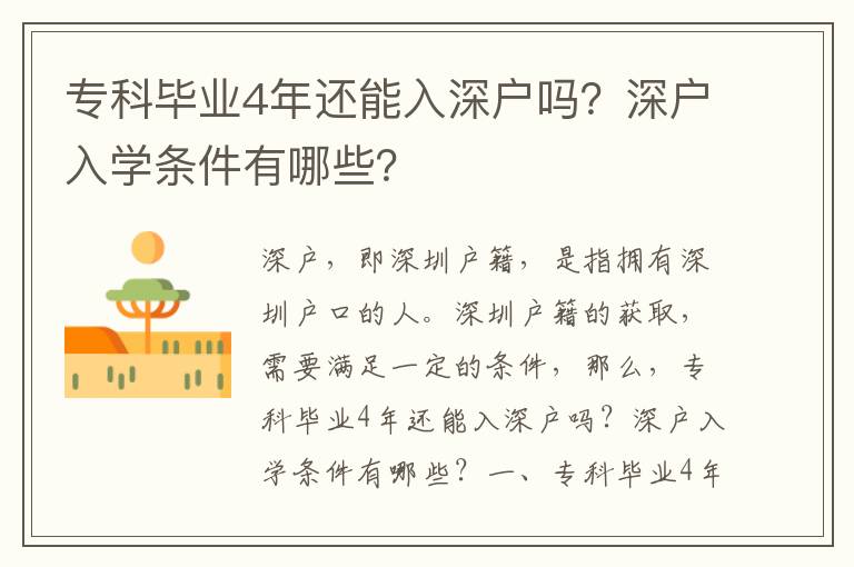 專科畢業(yè)4年還能入深戶嗎？深戶入學(xué)條件有哪些？