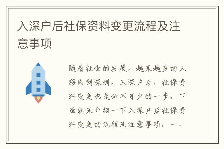入深戶后社保資料變更流程及注意事項(xiàng)