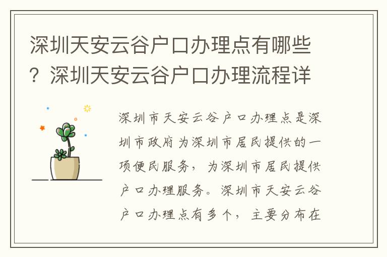 深圳天安云谷戶口辦理點(diǎn)有哪些？深圳天安云谷戶口辦理流程詳解