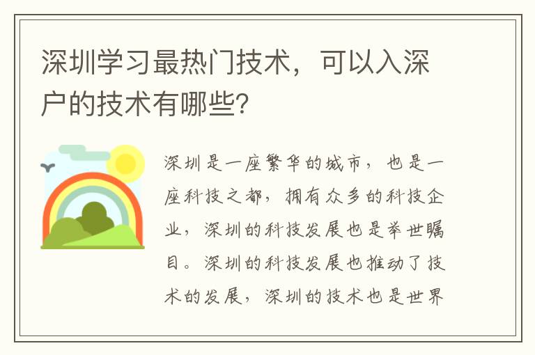 深圳學習最熱門技術，可以入深戶的技術有哪些？