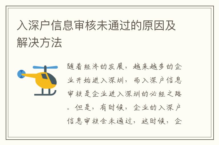 入深戶信息審核未通過(guò)的原因及解決方法