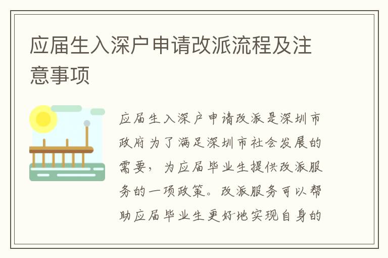 應(yīng)屆生入深戶申請(qǐng)改派流程及注意事項(xiàng)