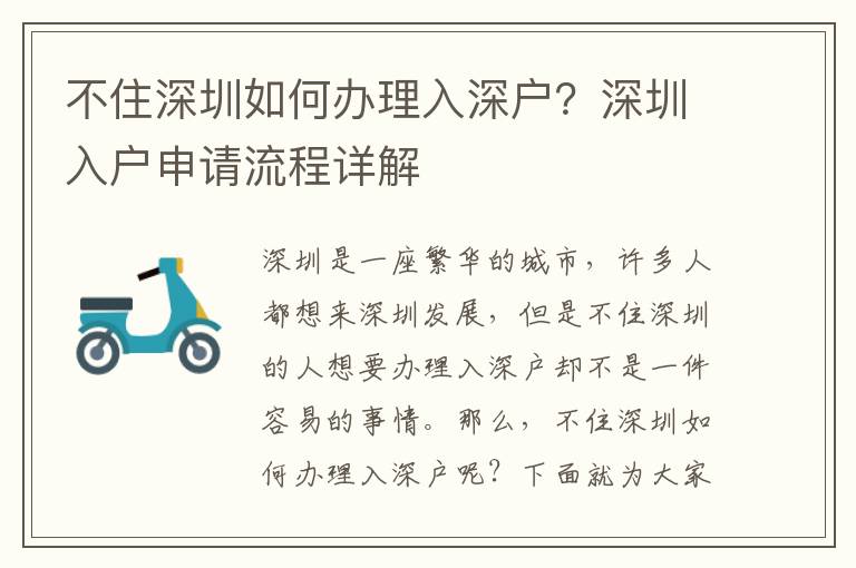 不住深圳如何辦理入深戶？深圳入戶申請流程詳解