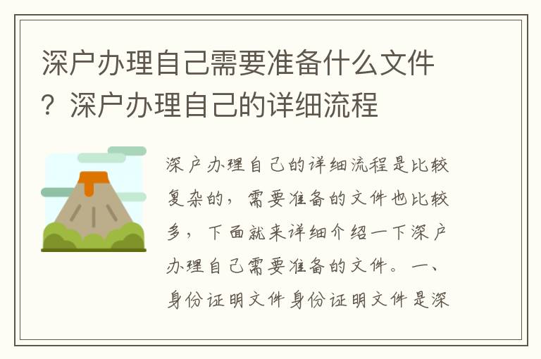 深戶辦理自己需要準(zhǔn)備什么文件？深戶辦理自己的詳細(xì)流程