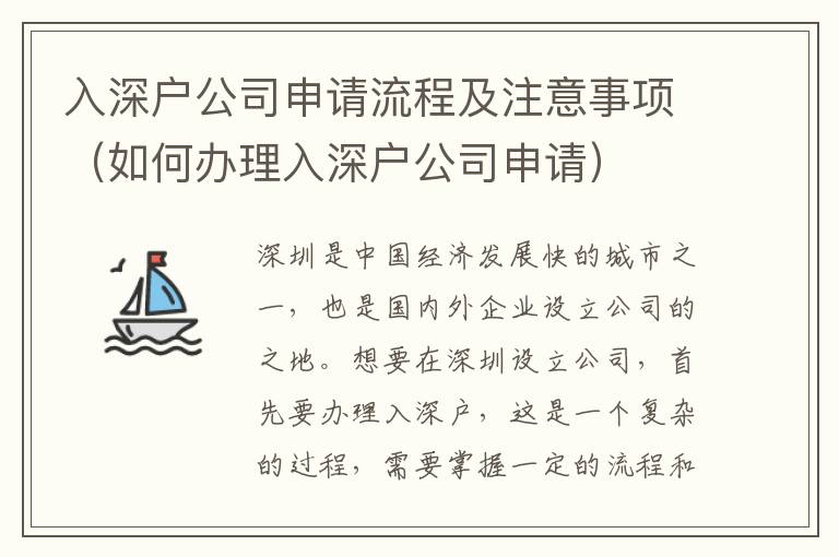 入深戶公司申請流程及注意事項（如何辦理入深戶公司申請）