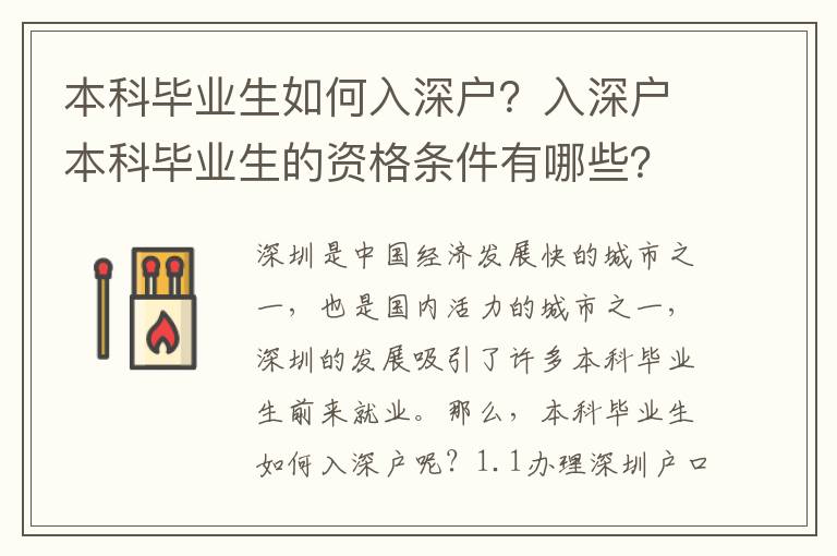 本科畢業(yè)生如何入深戶？入深戶本科畢業(yè)生的資格條件有哪些？