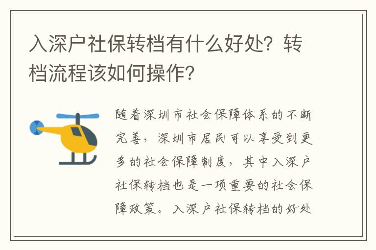 入深戶社保轉(zhuǎn)檔有什么好處？轉(zhuǎn)檔流程該如何操作？