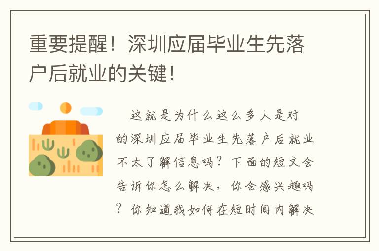 重要提醒！深圳應屆畢業生先落戶后就業的關鍵！