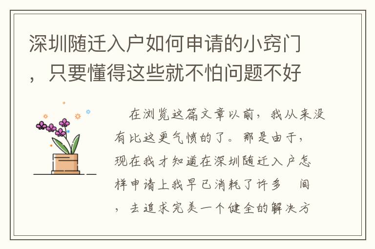 深圳隨遷入戶如何申請(qǐng)的小竅門(mén)，只要懂得這些就不怕問(wèn)題不好解決