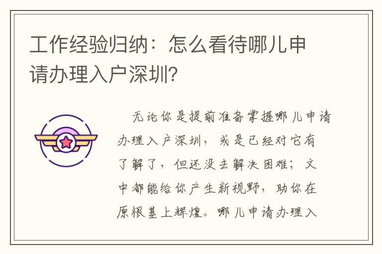 工作經驗歸納：怎么看待哪兒申請辦理入戶深圳？