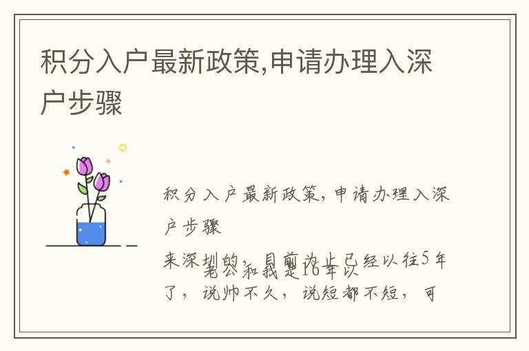 積分入戶最新政策,申請(qǐng)辦理入深戶步驟