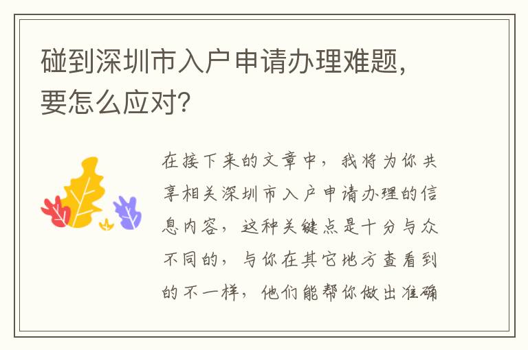 碰到深圳市入戶申請辦理難題，要怎么應(yīng)對？