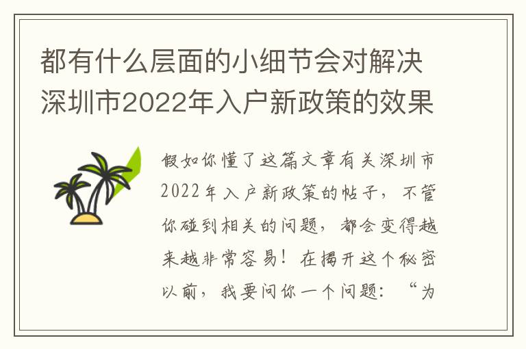 都有什么層面的小細節會對解決深圳市2022年入戶新政策的效果呢？