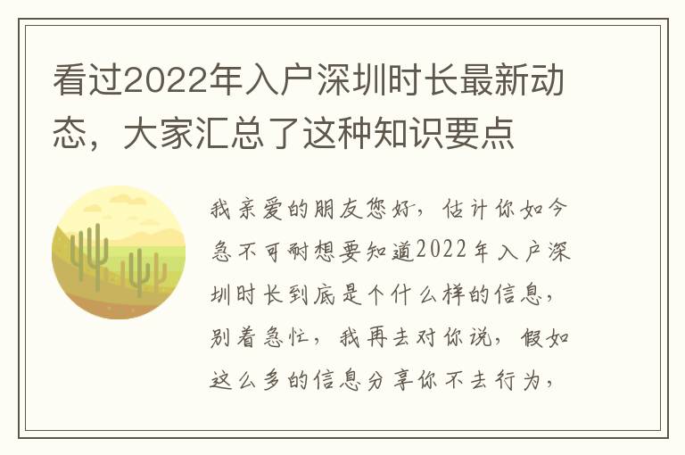 看過2022年入戶深圳時(shí)長最新動態(tài)，大家匯總了這種知識要點(diǎn)