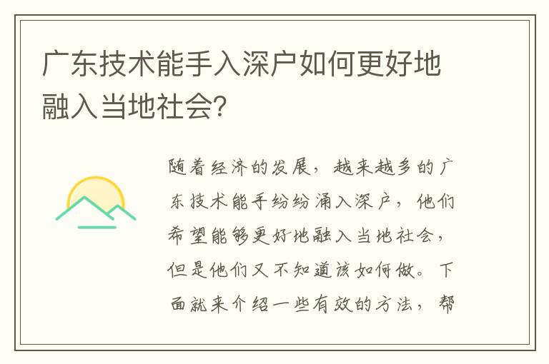 廣東技術(shù)能手入深戶如何更好地融入當(dāng)?shù)厣鐣?huì)？