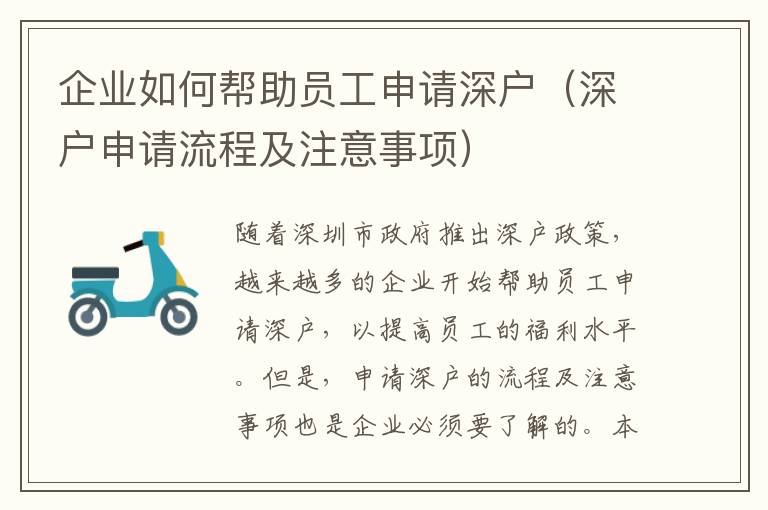 企業(yè)如何幫助員工申請深戶（深戶申請流程及注意事項(xiàng)）