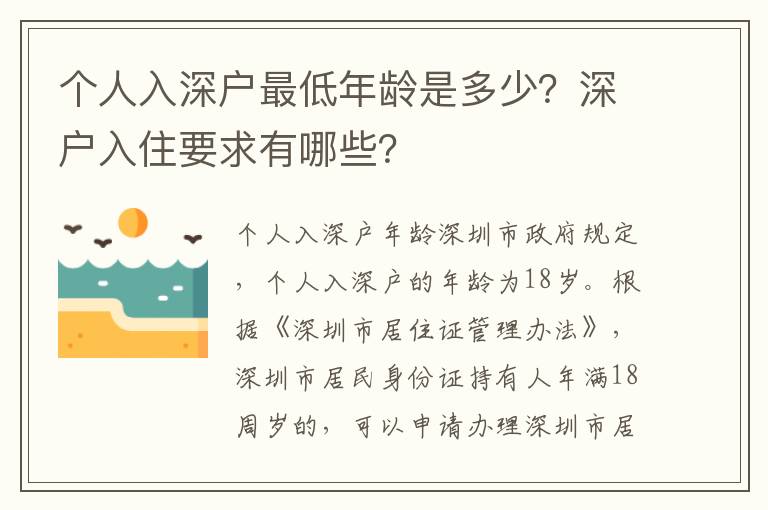 個人入深戶最低年齡是多少？深戶入住要求有哪些？