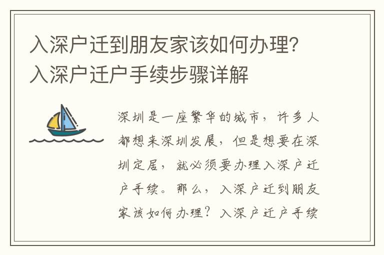 入深戶(hù)遷到朋友家該如何辦理？入深戶(hù)遷戶(hù)手續(xù)步驟詳解