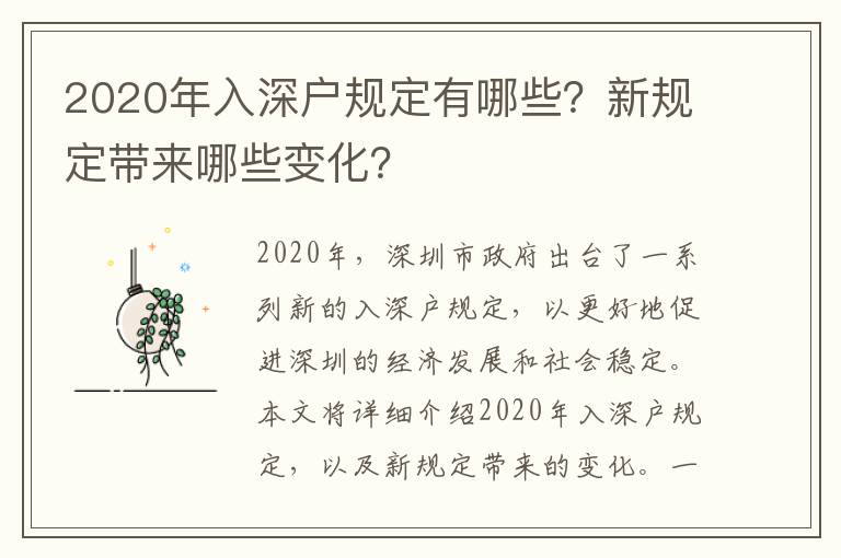 2020年入深戶規定有哪些？新規定帶來哪些變化？