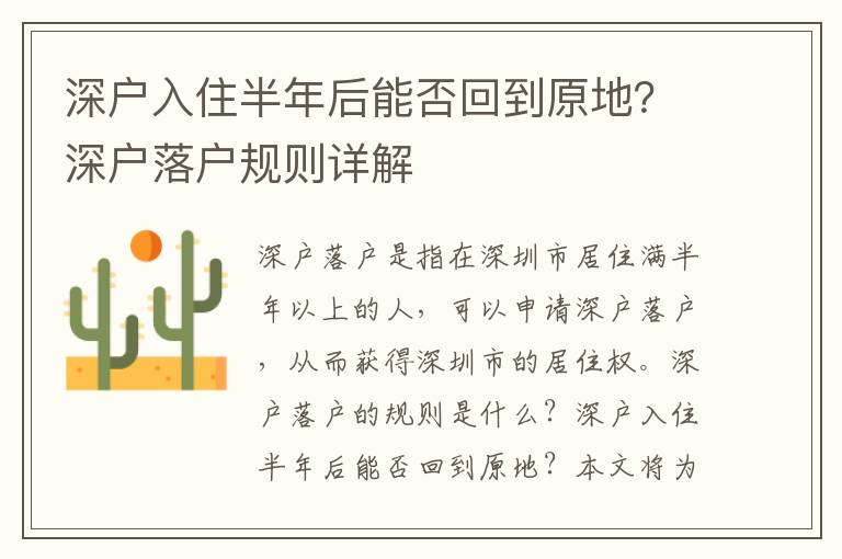 深戶入住半年后能否回到原地？深戶落戶規(guī)則詳解