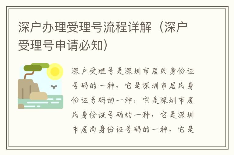 深戶辦理受理號(hào)流程詳解（深戶受理號(hào)申請必知）